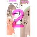 ロストガールは恋をする 2 フラワーコミックスアルファ