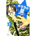 キララの星 2 講談社コミックスフレンド B