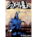 シュメール星人 3 ヤングジャンプコミックス