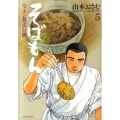 そばもん 5 ニッポン蕎麦行脚 ビッグコミックス