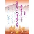脱藩の名士・八澤棣之進伝 愛郷と維新の念のはざまで