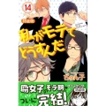 私がモテてどうすんだ 14 特装版 プレミアムKC