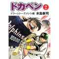 ドカベン ドリームトーナメント編 2 秋田文庫 6-116