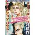 COMIC魂別冊叶精作-オークション・ハウス 絵空事2編 主婦の友ヒットシリーズ