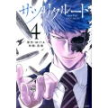 サツリクルート 4 裏少年サンデーコミックス