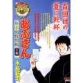 あぶさん 甲子園特別編 下巻 My First Big SPECIAL