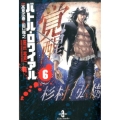 バトル・ロワイアル 6 秋田文庫 72-6