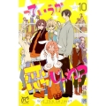 っていうか恋じゃね? 10 プリンセスコミックス