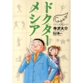 ドクターメシア ビッグコミックス