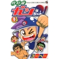 代打屋ガンちゃん! 1 てんとう虫コロコロコミックス