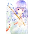 ハツ*ハル 8 フラワーコミックス
