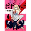 犯罪王ポポネポ 4 ヤングジャンプコミックス