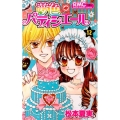 夢色パティシエール 12 りぼんマスコットコミックス