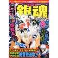 月刊銀魂 2015年9月 SHUEISHA JUMP REMIX