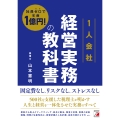 社員ゼロで年商1億円! ＜1人会社＞経営実務の教科書
