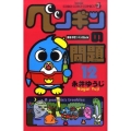 ペンギンの問題 12 読もうぜ!!ベッカム!編 てんとう虫コロコロコミックス