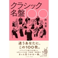 クラシック名盤100