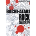 BACHI-ATARI ROCK 集英社文庫 も 20-40 森田まさのり作品集 1