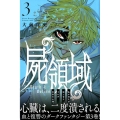 屍領域 3 少年マガジンコミックス