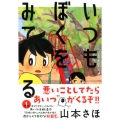 いつもぼくをみてる 1 ヤングマガジンコミックス