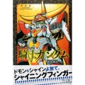 新SDガンダム外伝騎士ガンダム黄金神話 上 新装版 KCデラックス