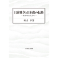 日露戦争と日本像の転換 欧米のまなざしから