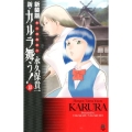 変幻退魔夜行新・カルラ舞う! 10 新装版 ボニータコミックスα
