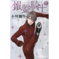 銀盤騎士 2 講談社コミックスキス