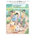 ツヅキくんと犬部のこと 下