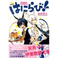 はにらび! 特装版