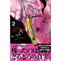 溶解人間 2 少年マガジンコミックス