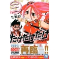 たけだけだけ-武田系限定 3 少年マガジンコミックス
