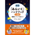 新版「みんいく」ハンドブック 小学校 ～睡眠について知ろう～