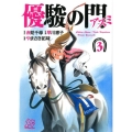 優駿の門-アスミ 3 プレイコミックシリーズ