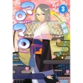 マロマロ 3 リュウコミックス