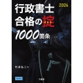行政書士 合格の掟1000箇条 2026