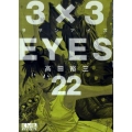 3×3EYES 22 講談社漫画文庫 た 15-22