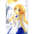 先生に、あげる。 1 講談社コミックスなかよし