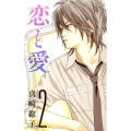 恋と愛 2 デザートコミックス