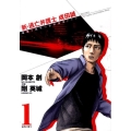 新・逃亡弁護士成田誠 1 孤独と絶望の法律運用ドラマ ビッグコミックス
