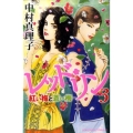 レッド・リン 3 Be・Loveコミックス