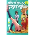 ポップコーンアバター 4 少年サンデーコミックス