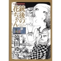 銃後の花ちゃん シリーズ昭和の名作マンガ