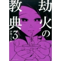 劫火の教典 3 裏少年サンデーコミックス