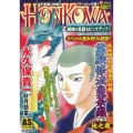 HONKOWA/密教僧秋月慈童の秘儀霊験修法曼荼羅特集号 地 ASスペシャル