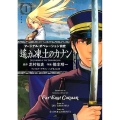 遥か凍土のカナン 1 マージナル・オペレーション前史 サイコミ