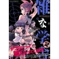 雑な学舎 2 シリウスコミックス