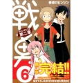 戦勇。メインクエスト第2章 6 シリウスコミックス