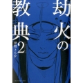 劫火の教典 2 裏少年サンデーコミックス