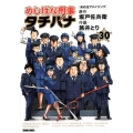 めしばな刑事タチバナ 30 トクマコミックス